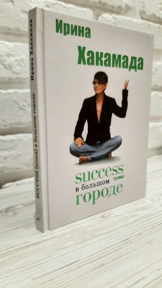 Книга Success [успех] в Большом городе. Автор - Ирина Хакамада (АСТ)