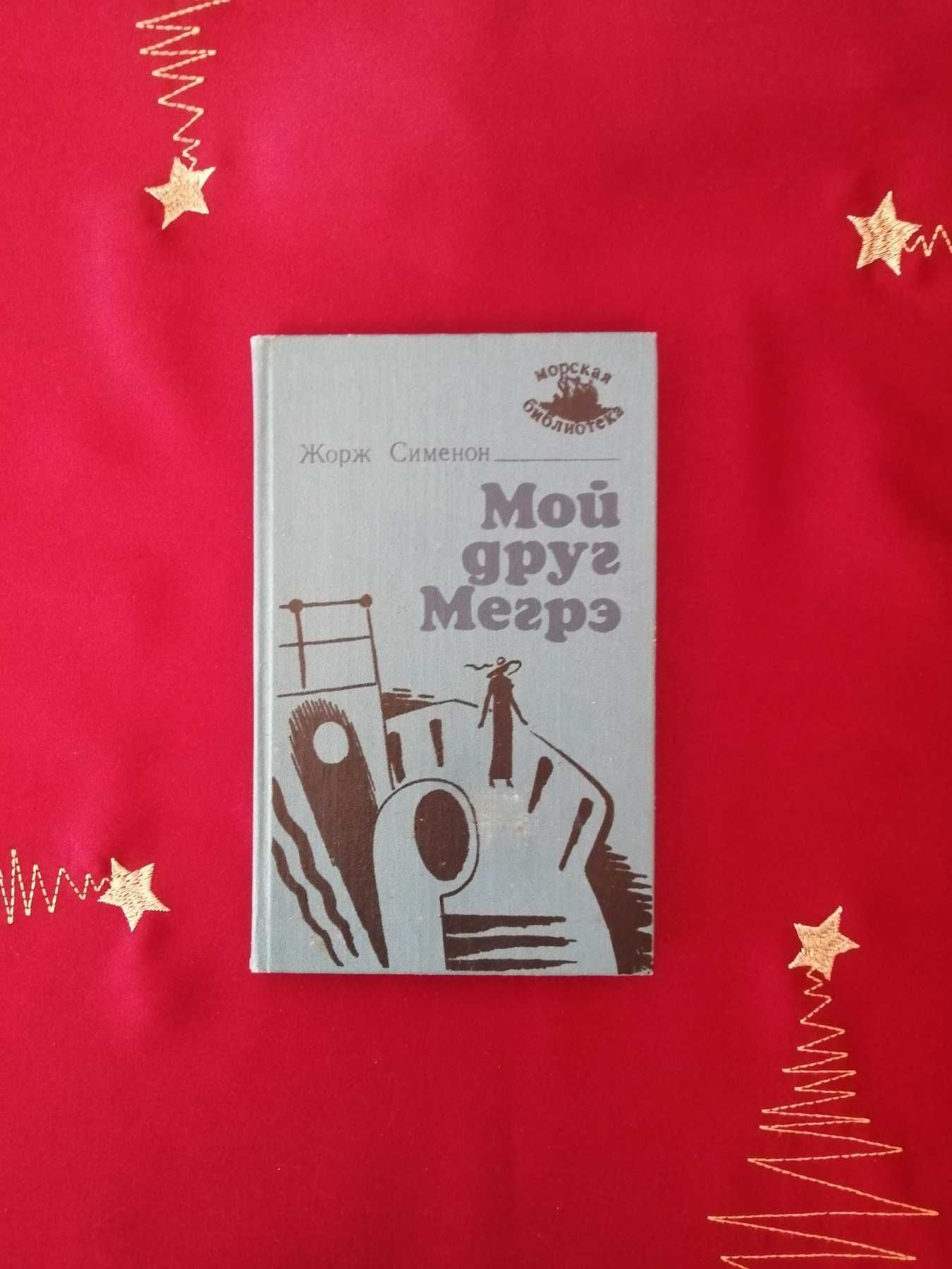Мой друг Мегрэ - Жорж Симеон + Сборник американских детективов