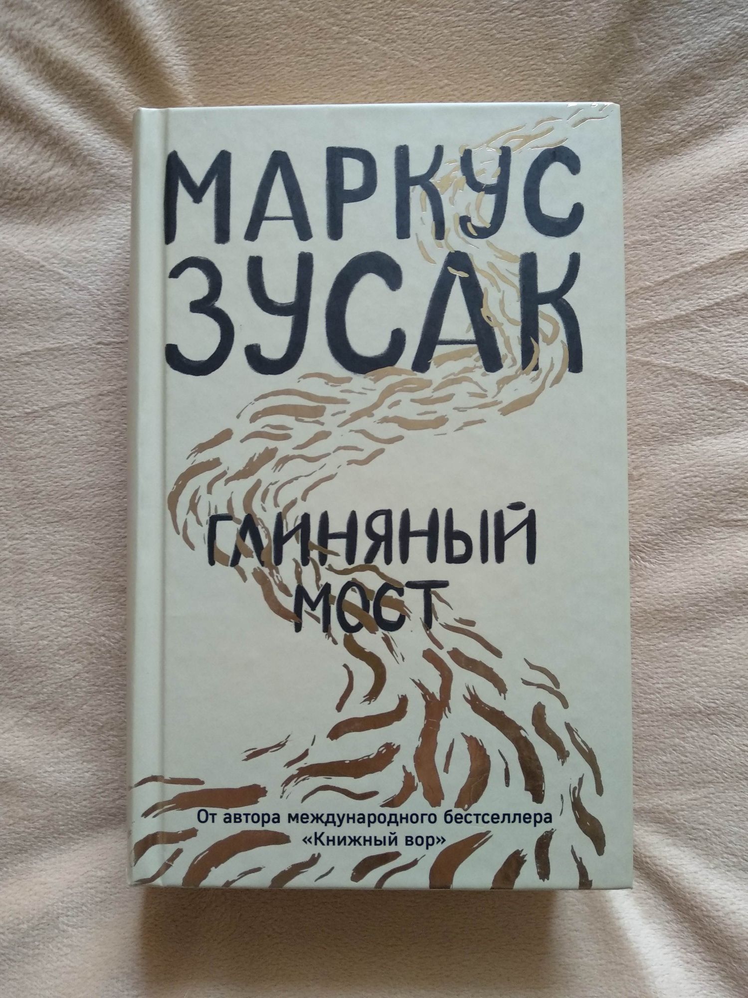 Книга Глиняный мост Маркус Зусак