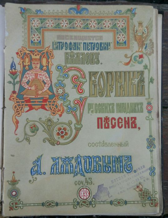 Балакариев Сборник русских народных песен 1895 ноты для фортепиано