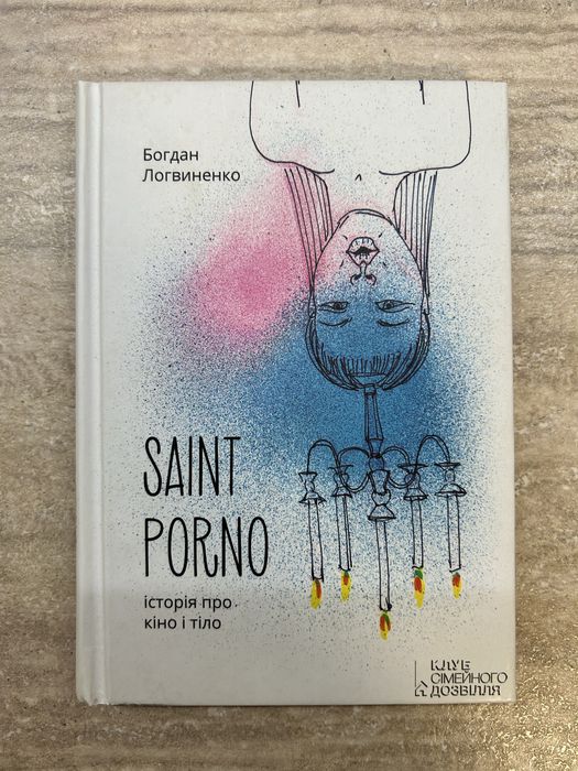 «Saint porno» Богдан Логвиненко