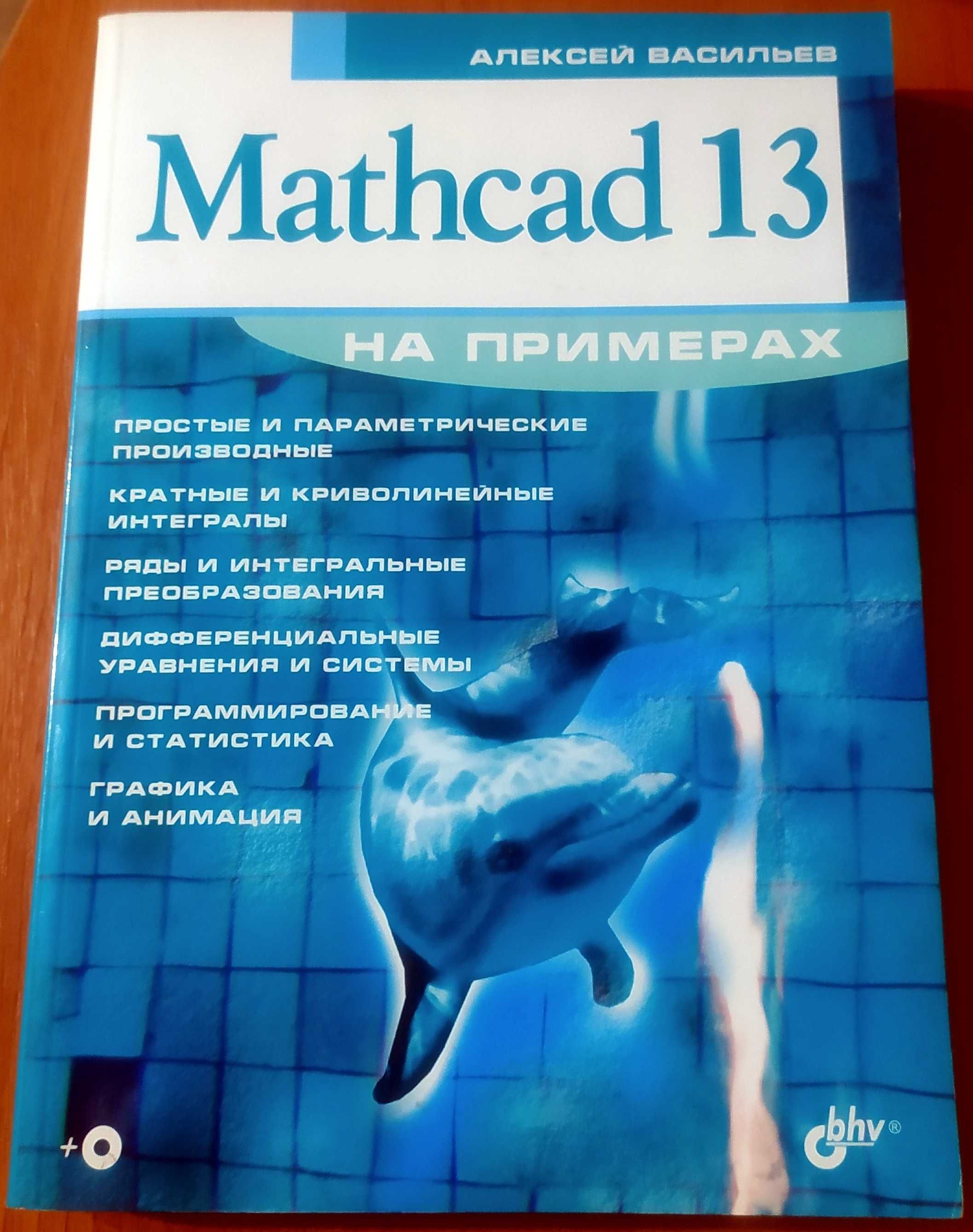 Книги по Mathcad