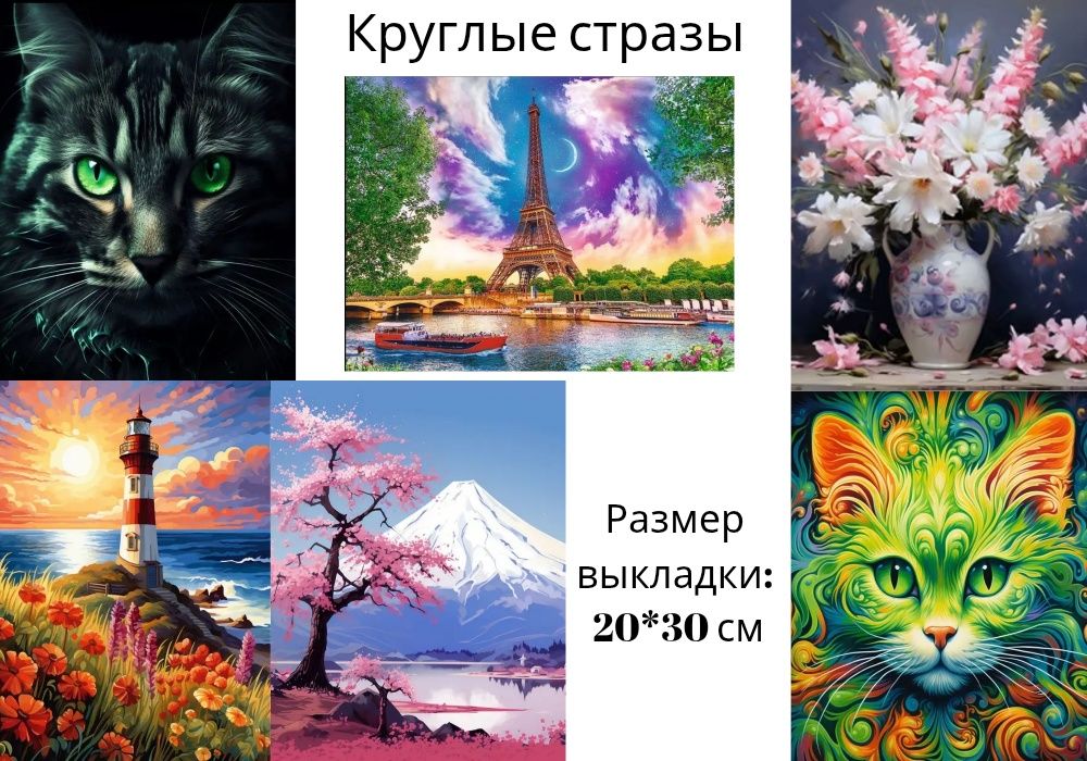 Алмазная мозаика 20х30 см