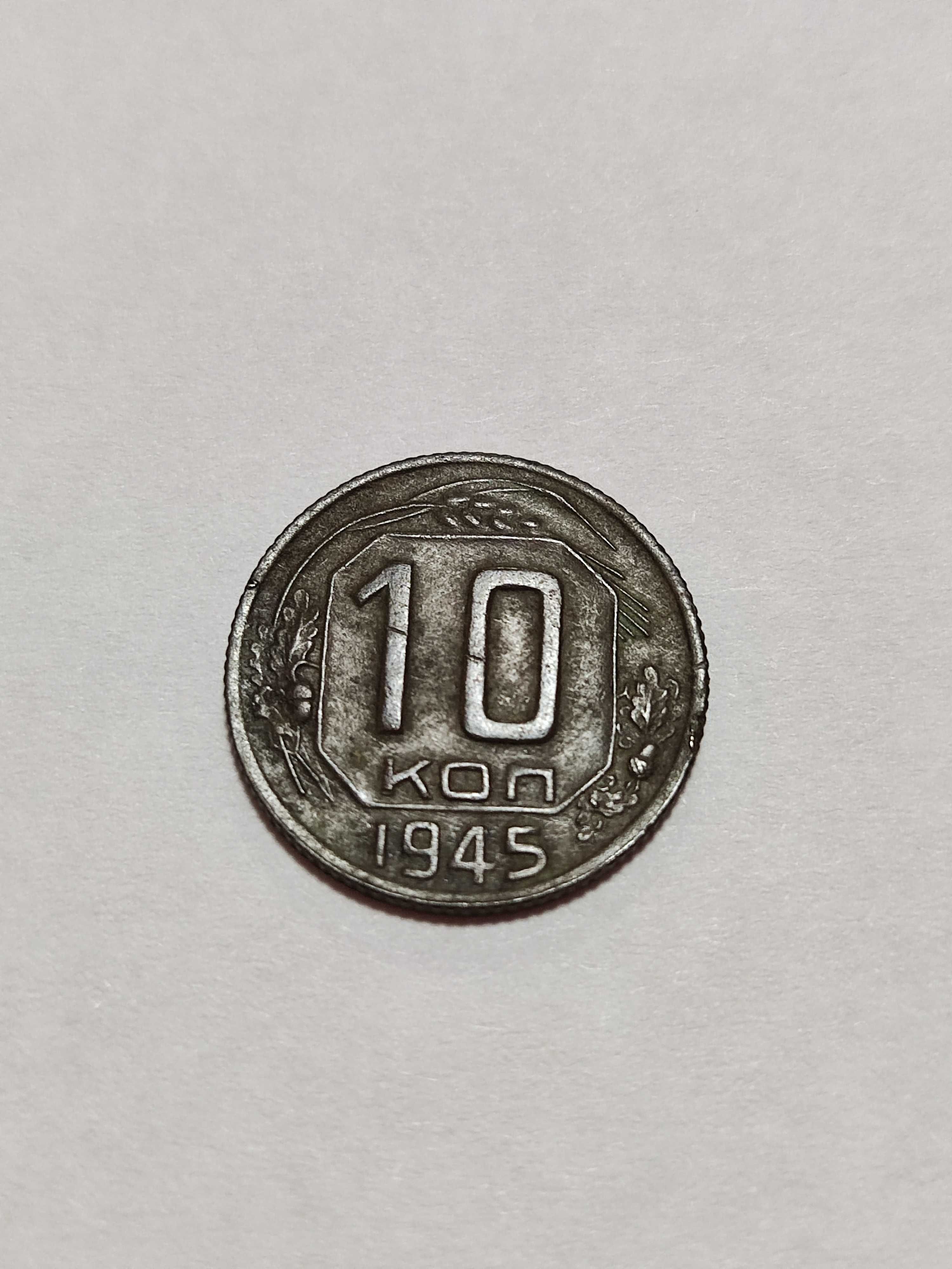 10 копійок 1945 року