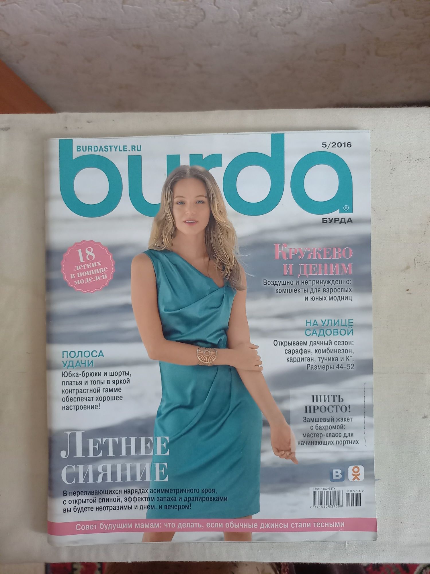 Журнал burda май 2016 года.
