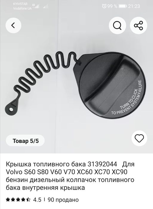 Кришка паливного бака "VOLVO"