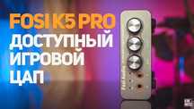⇒ Fosi Audio K5 PRO Mini Stereo Gaming DAC - игровой ЦАП AMP усилитель