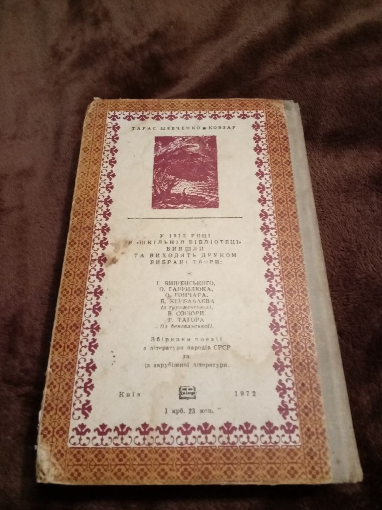 Тарас Шевченко Кобзар, Київ 1972 рік