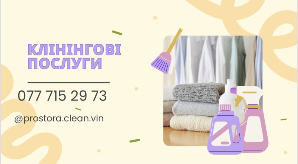 Клінінгові послуги- професійне прибирання