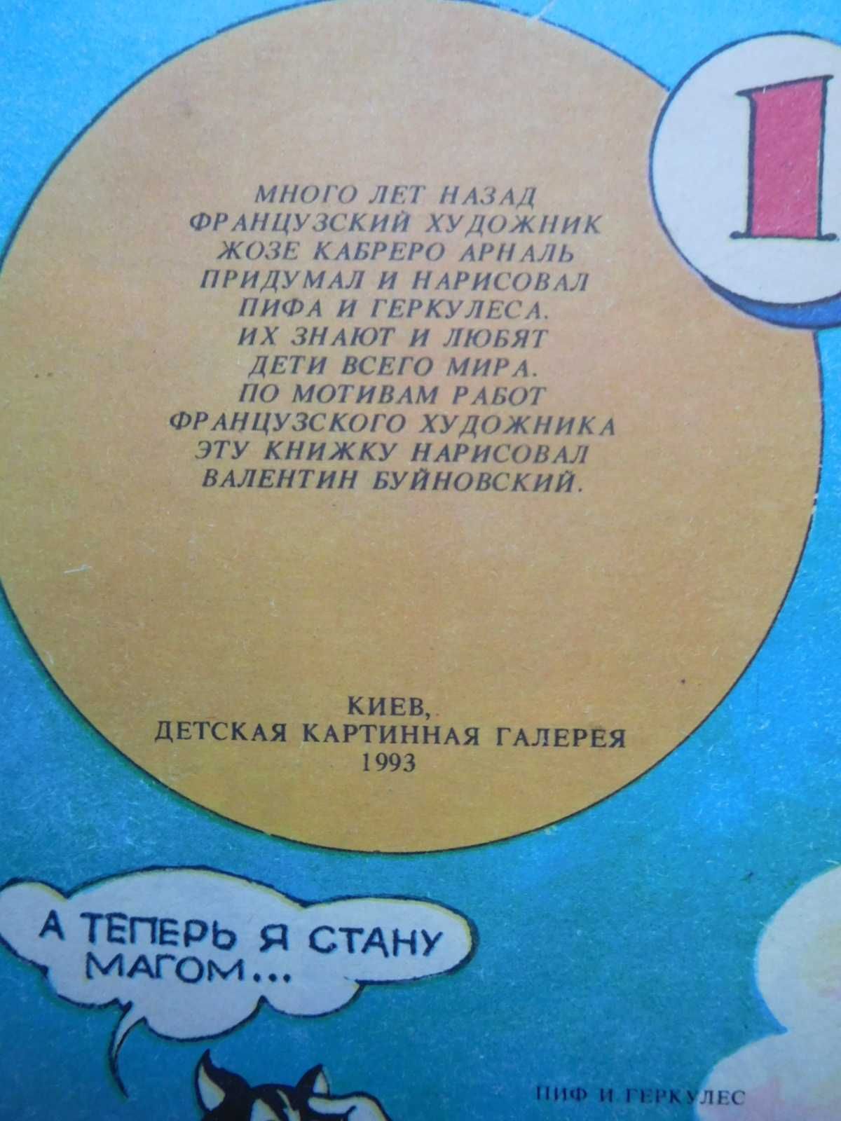 Пиф и Геркулес комикс книжка-картинка 1993 год