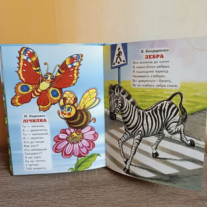 Нова! Віршики про тварин. Серія Промінець. Яскрава дитяча книга.