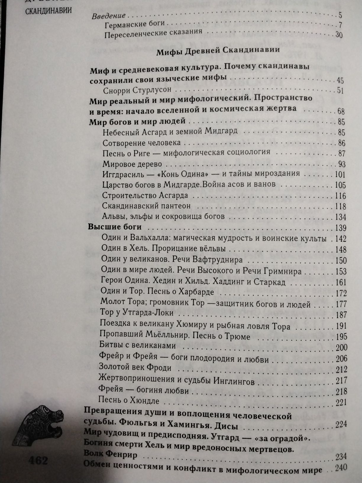 Петрухин Мифы древней Скандинавии 2001