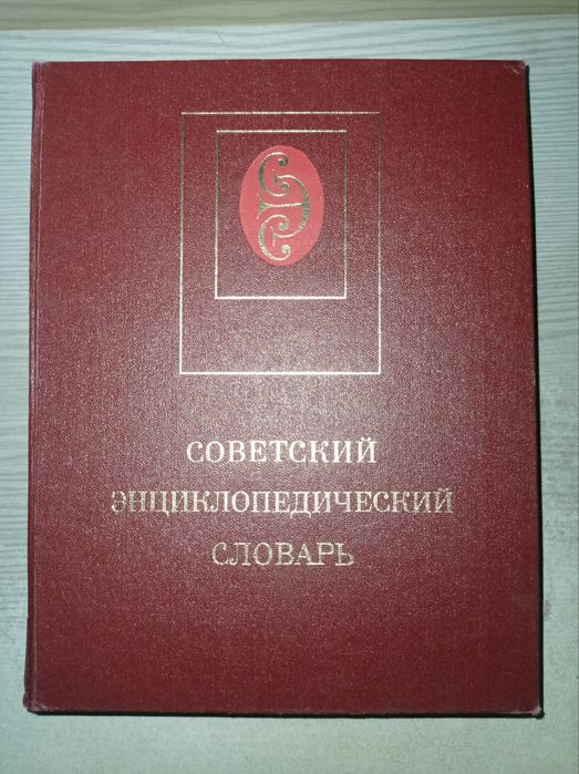 Советский Энциклопедический словарь  1985
