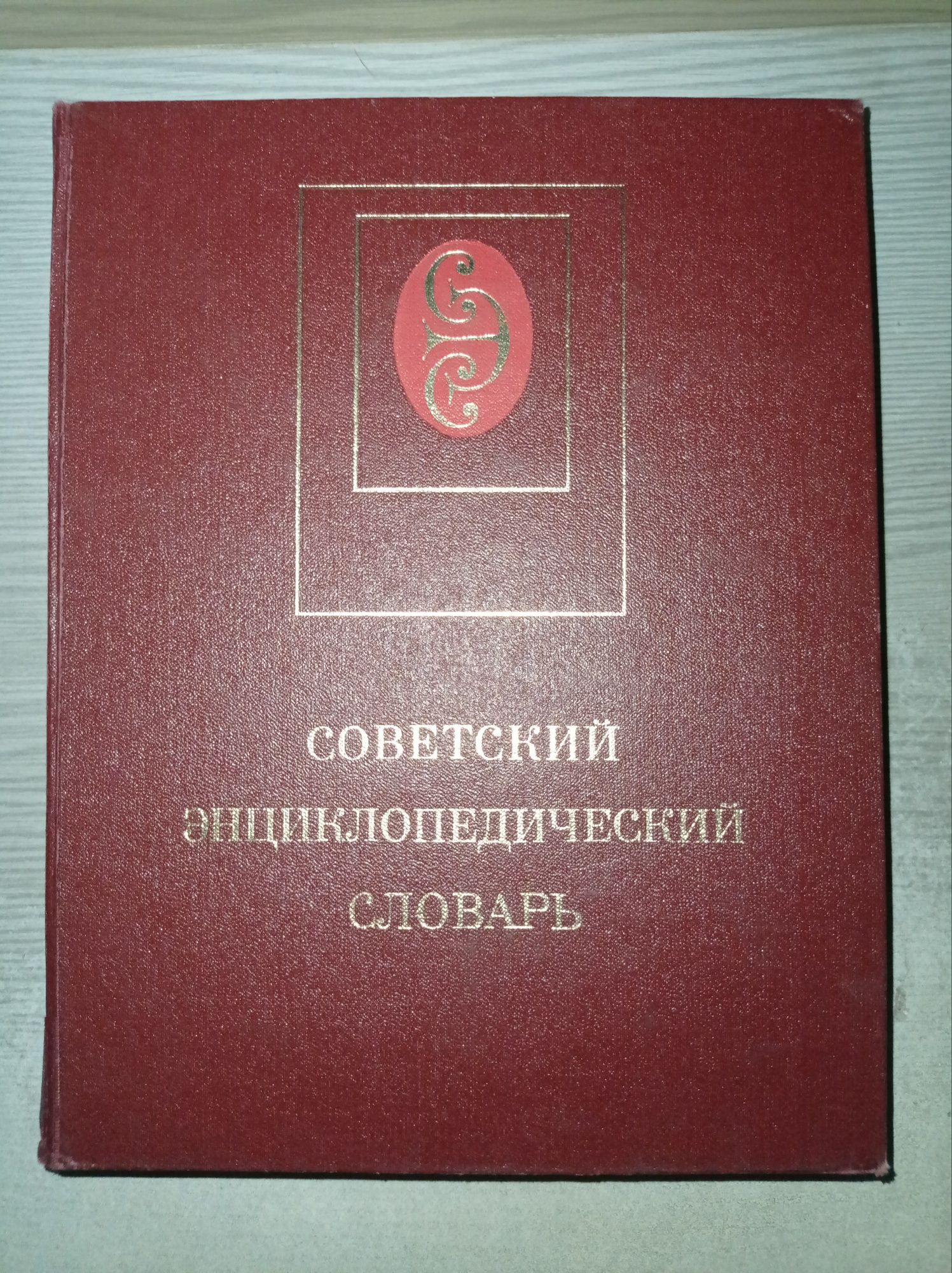 Советский Энциклопедический словарь  1985