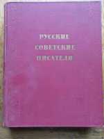 Русские советские писатели. Очерки жизни и творчества.1957 г.