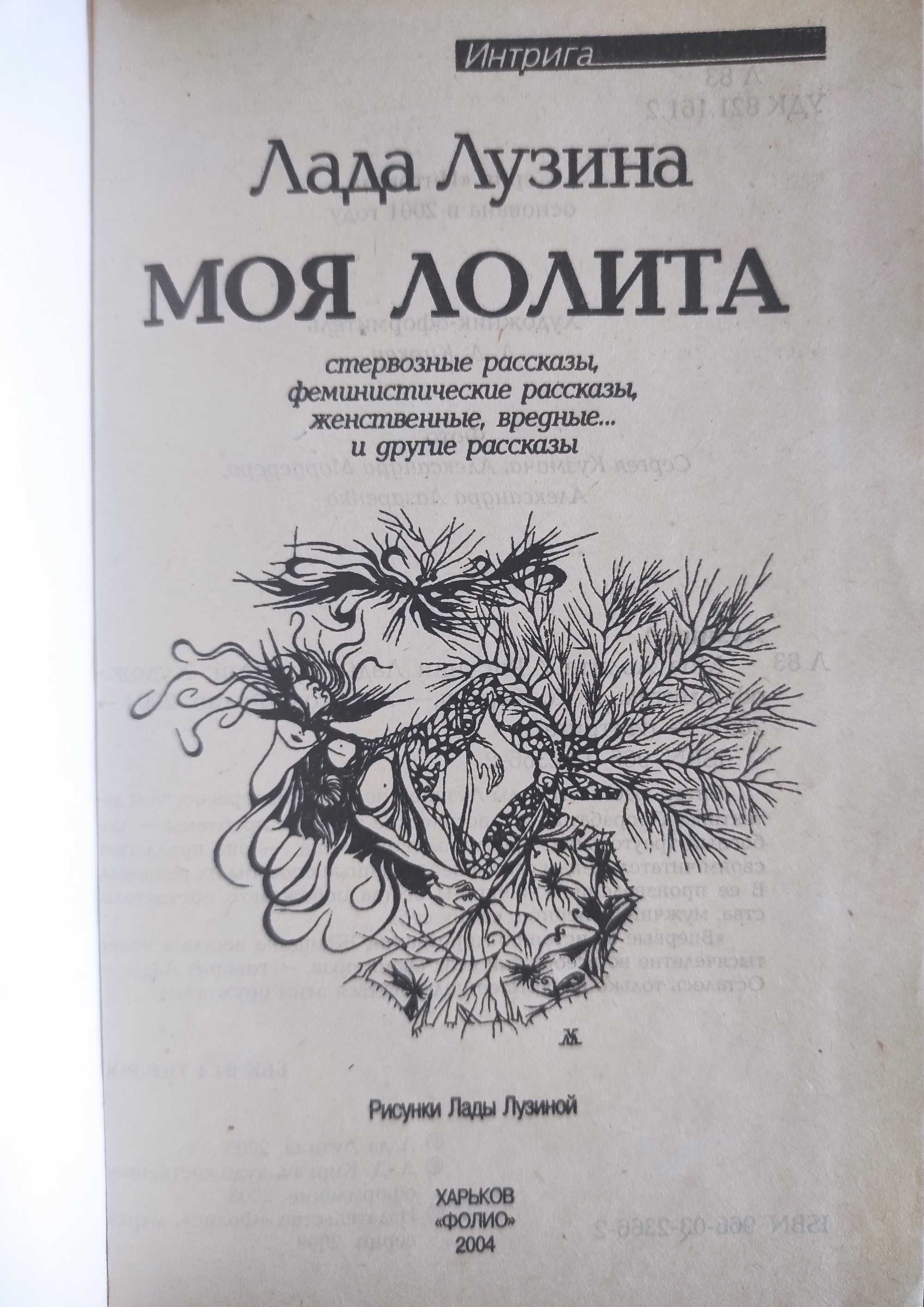 Лада Лузина книга Моя Лолита