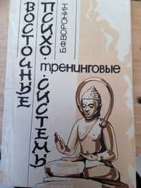 Б.Ф.Воронин "Восточные психо-тренинговые системы"