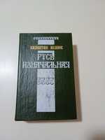 Валентин Иванов "Русь изначальная", исторический роман в двух книгах