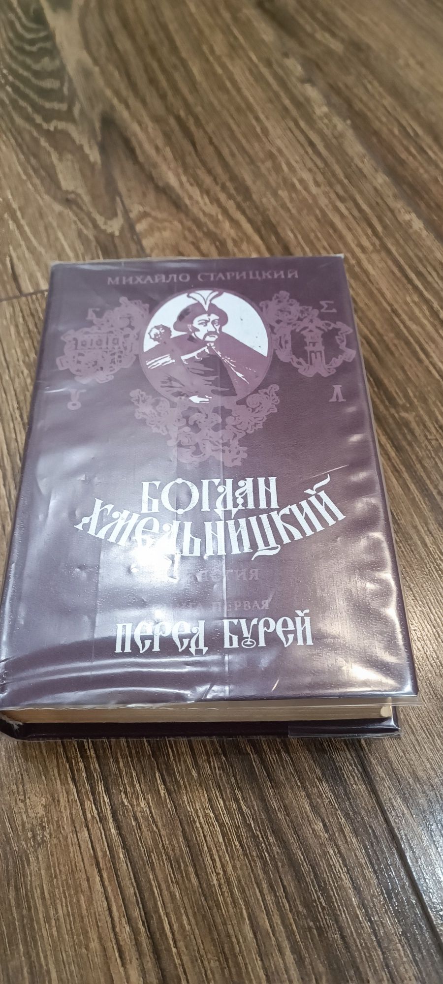 Богдан Хмельницкий трилогия