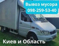 Вывоз мусора хлама БЕЗ ВЫХОДНИХ от 550 грн