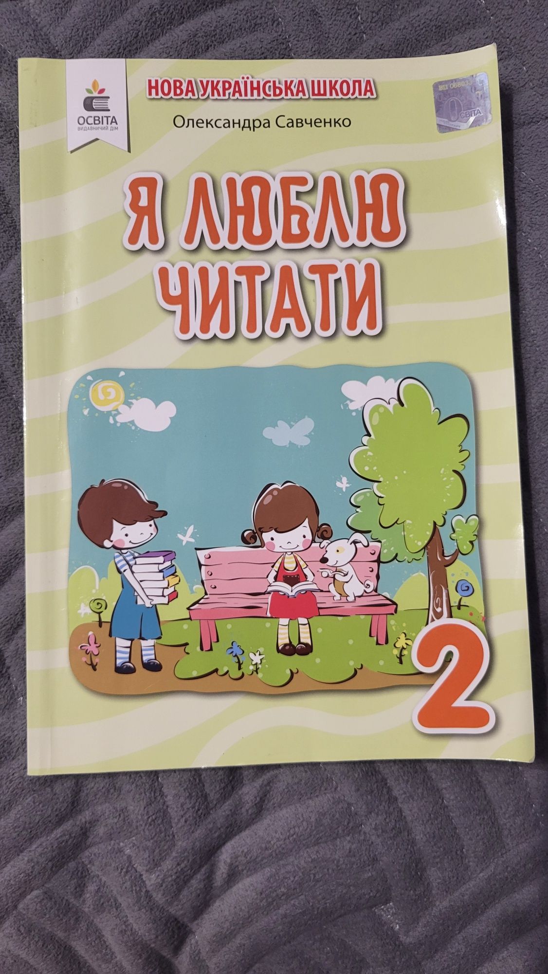 Підручник я люблю читати для 2 класу