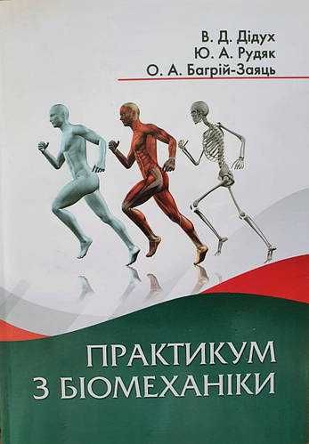 Практикум з біомеханіки Рудяк Ю.