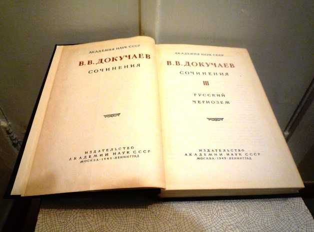 Книга основоположника классической агрономии В. Докучаева «Сочинения»