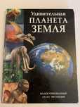 Энциклопедия Ридерз Дайджест Удивительная планета земля Атлас эволюции