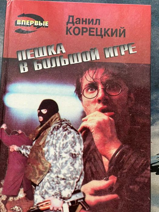 Данил Корецкий. Пешка в большой игре.