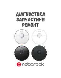 Ремонт роботов-пылесосов Xiaomi Roborock Dreame Mijia