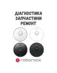 Ремонт роботов-пылесосов Xiaomi Roborock Dreame Mijia