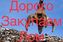 Металолом дорого чормет металолом макулатура бумага