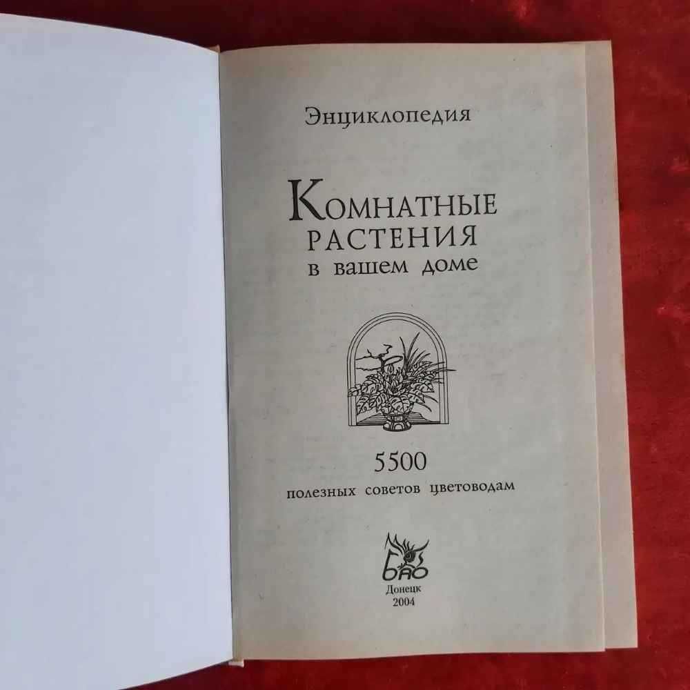 Энциклопедия. " Комнатные растения.5500 полезных советов цветоводам ".