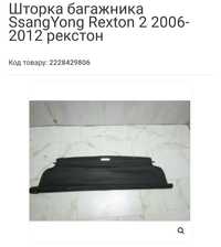 Шторка багажника SsangYong Rexton 2 2006-2012 рекстон