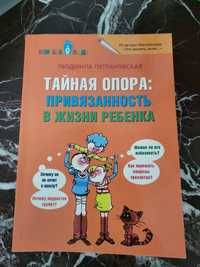 "Тайная опора:привязанность в жизни ребенка" Людмила Петрановская