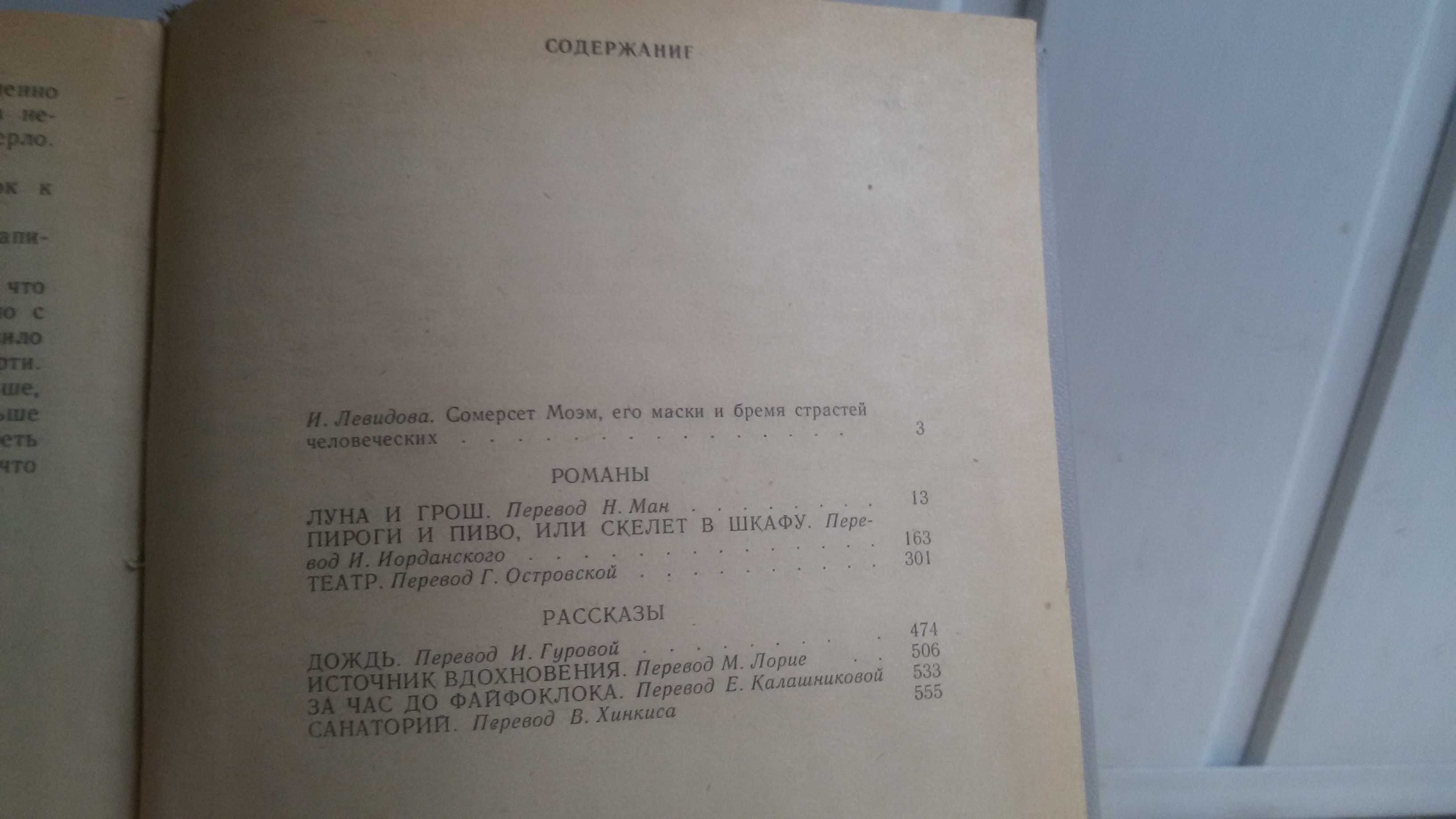 Сомерсет Моэм. Луна и грош; Пироги и пиво; Театр: Романы; Рассказы