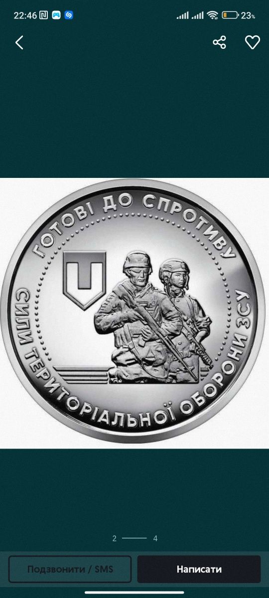 Копійка 10 грн сили територіальної оборони ЗСУ