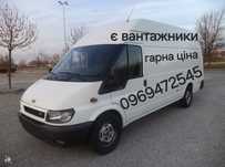 Вантажні перевезення,грузове таксі,грузоперевозки,доставка,бус,переїзд
