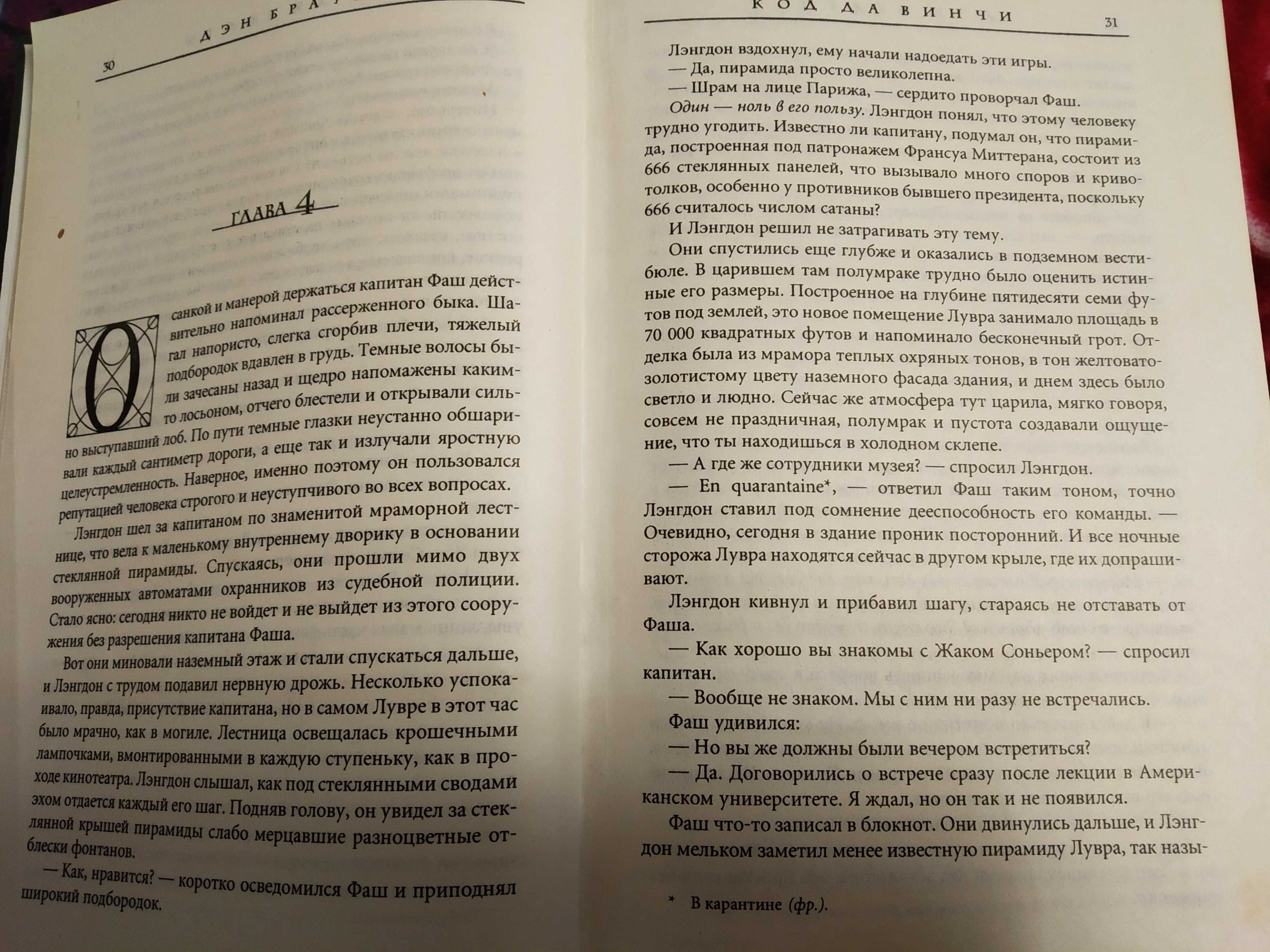 [Книга] Дэн Браун: «Код Давинчи»