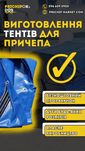 Тент на прицепи ПВХ Фермер, Палич, Старконь