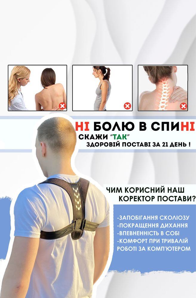 Коректор Постави / Коректор Осанки/