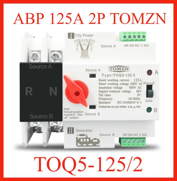 АВР однофазный, 2-4 полюсний, Tomzn,Texnel 2p 3р 100- 125A , наявність