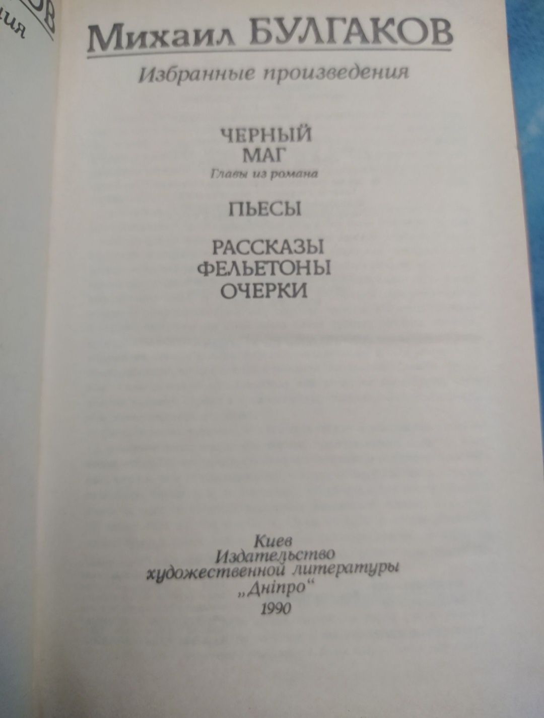 Михаил Булгаков  .