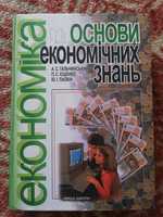 Основи економічної теорії, основи економічних знань