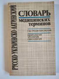 Російсько-Український-латинський словник медичних термінів.