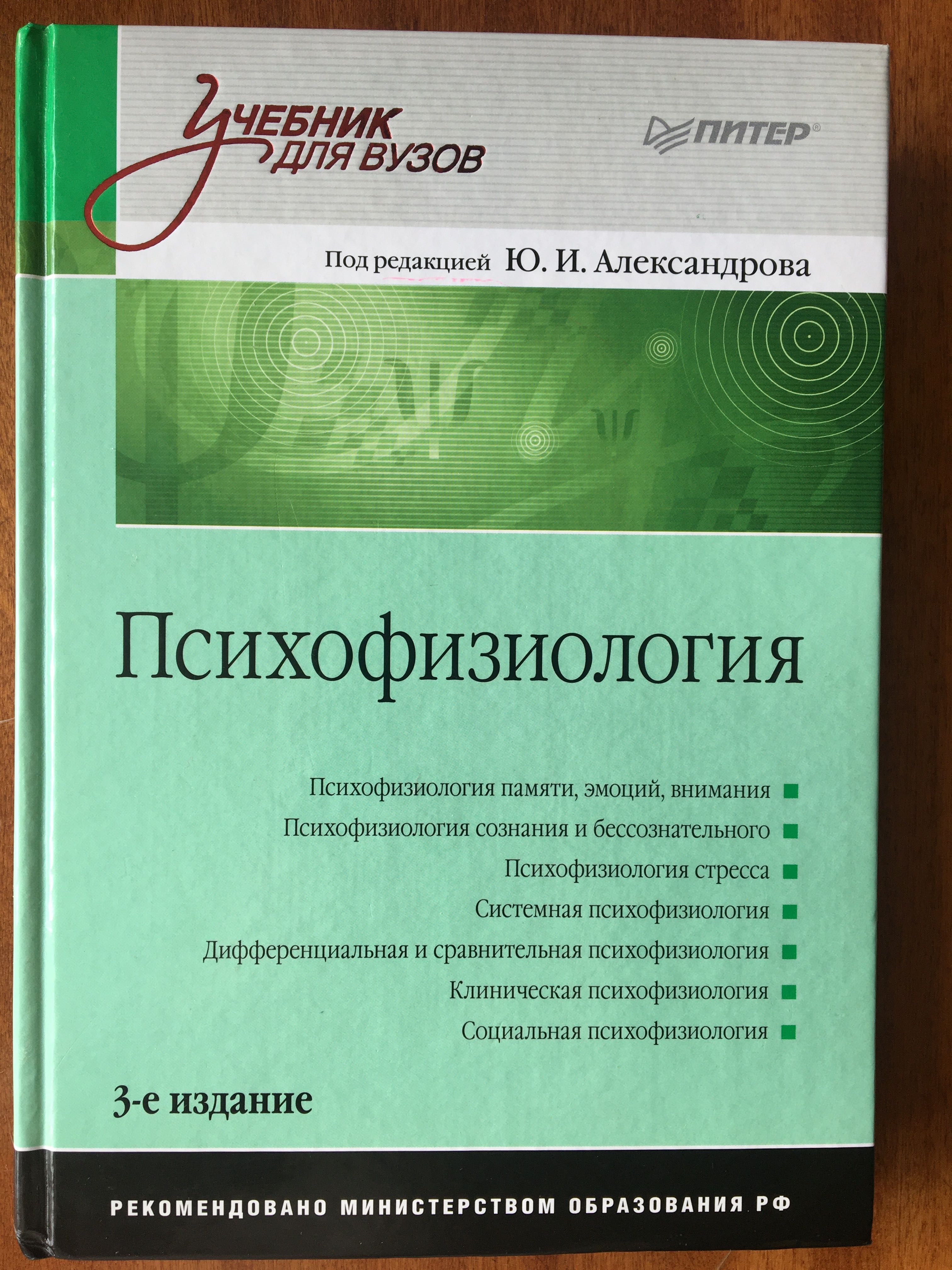 Психофизиология Ю.И.Александров.Учебник для ВУЗов