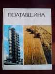 Полтавщина. Фотоальбом видавництво Мистецтво 1972р