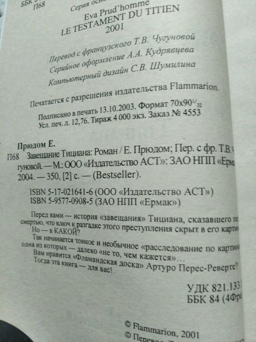 Книги "Большое кино" Зоя Гаррисон и "Завещание Тициана" Ева Прюдом
