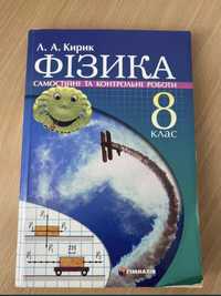 Фізика самостійні та контрольні роботи 8 клас Кирик