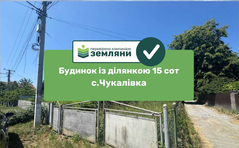 Продається готовий будинок у с. Чукалівка на вул. Шевченка (6)